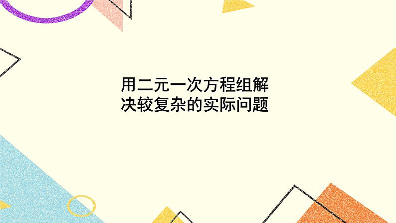 第2课时 用二元一次方程组解决较复杂的实际问题 课件第1页