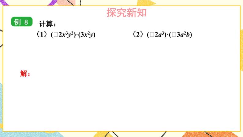 2.1.3 单项式的乘法 课件+教案06