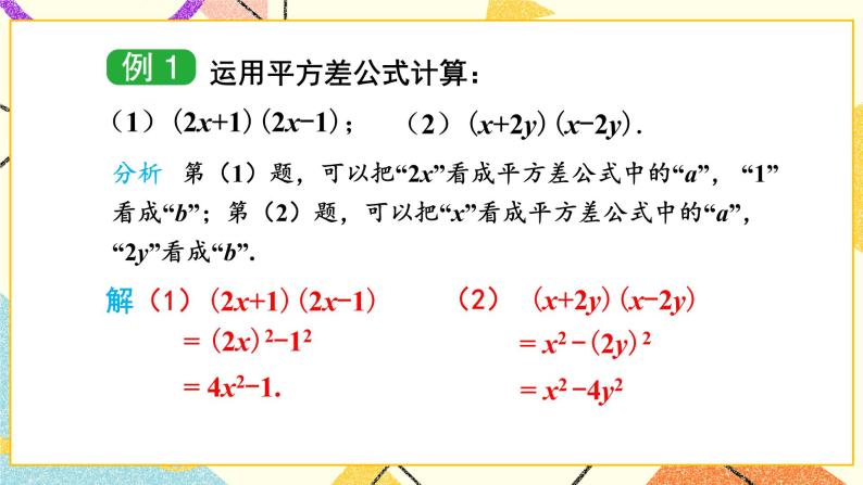 2.2.1 平方差公式 课件+教案07