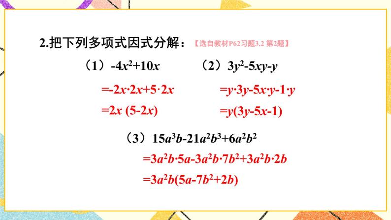 3.2 提公因式法（2课时）课件+教案+习题ppt03