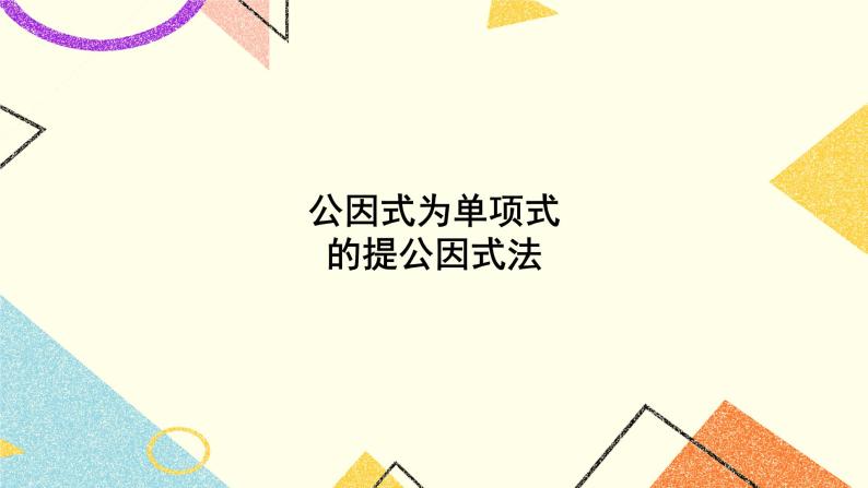 3.2 提公因式法（2课时）课件+教案+习题ppt01