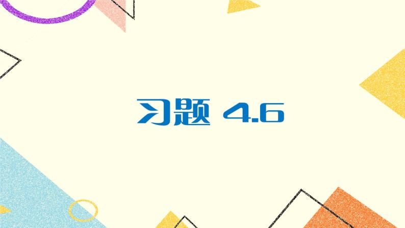 4.6 两条平行线间的距离 课件+教案+习题ppt01