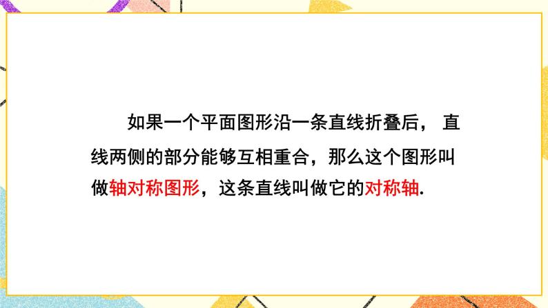 5.1 轴对称（2课时）课件+教案+习题ppt+素材06