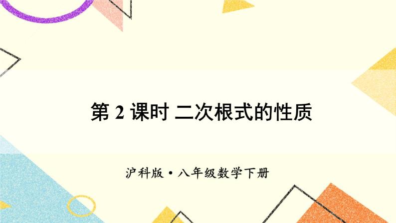 16.1二次根式（2课时）课件+教案01