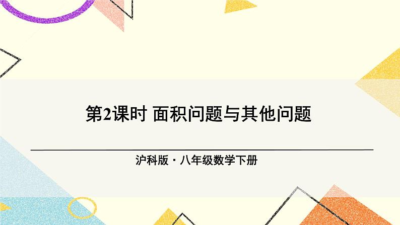 第2课时 面积问题与其他问题第1页