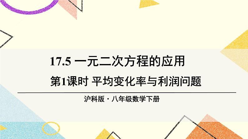 第1课时 平均变化率与利润问题第1页
