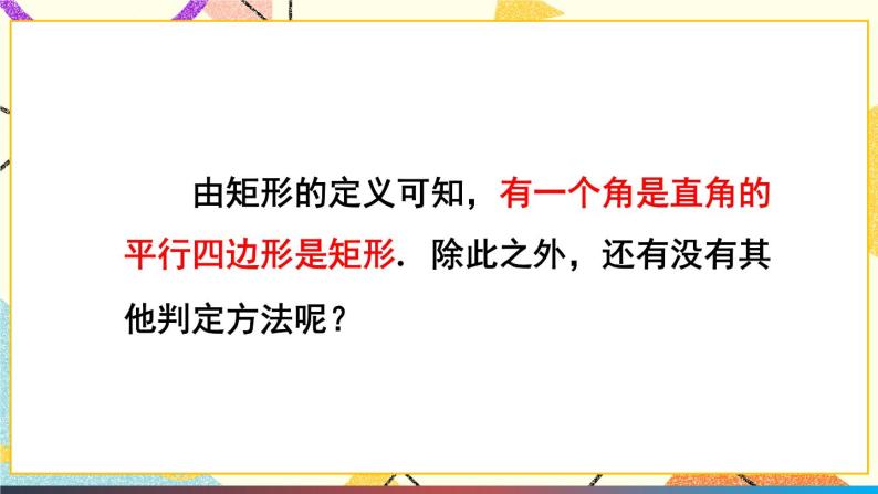 19.3.1矩形（2课时）课件+教案04