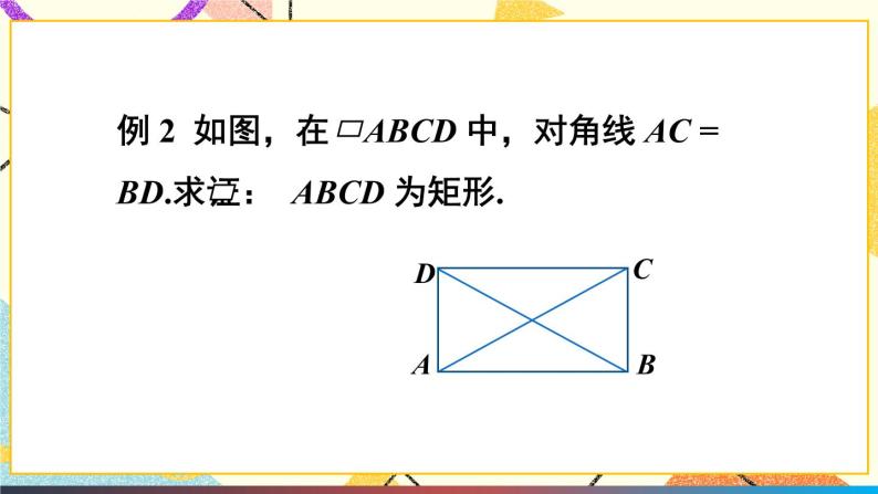 19.3.1矩形（2课时）课件+教案05