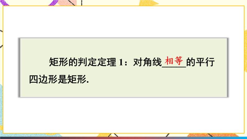 19.3.1矩形（2课时）课件+教案07