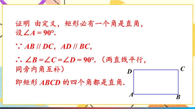 19.3.1矩形（2课时）课件+教案08