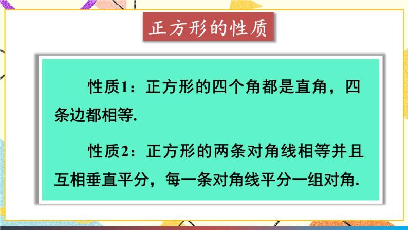 19.3.3正方形 课件+教案08