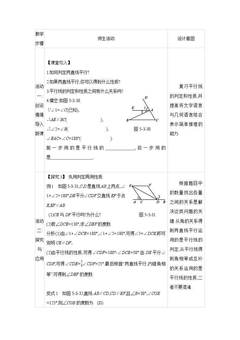 人教版七年级数学下册教案 5.3.1   第2课时　平行线的性质与判定的综合应用02