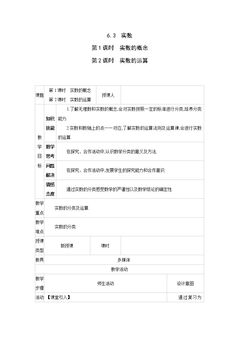 人教版七年级数学下册教案 6.3 第1课时 实数的概念 第2课时 实数的运算01
