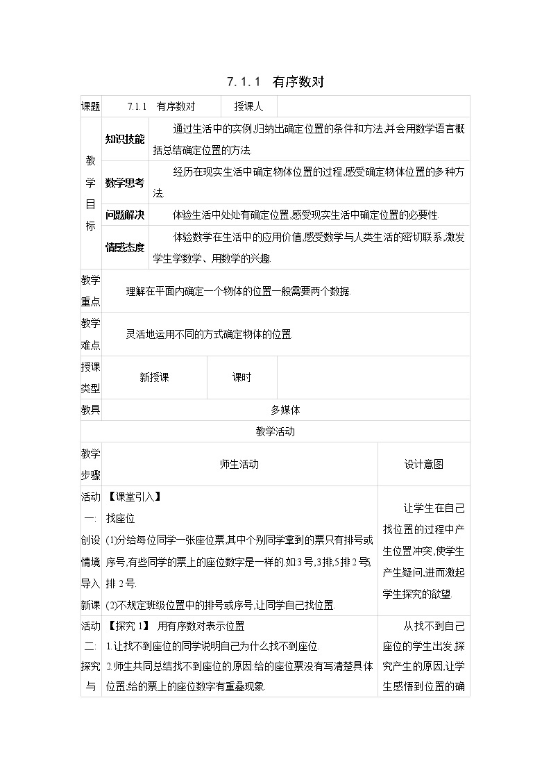 人教版七年级数学下册教案 7.1.1　有序数对01