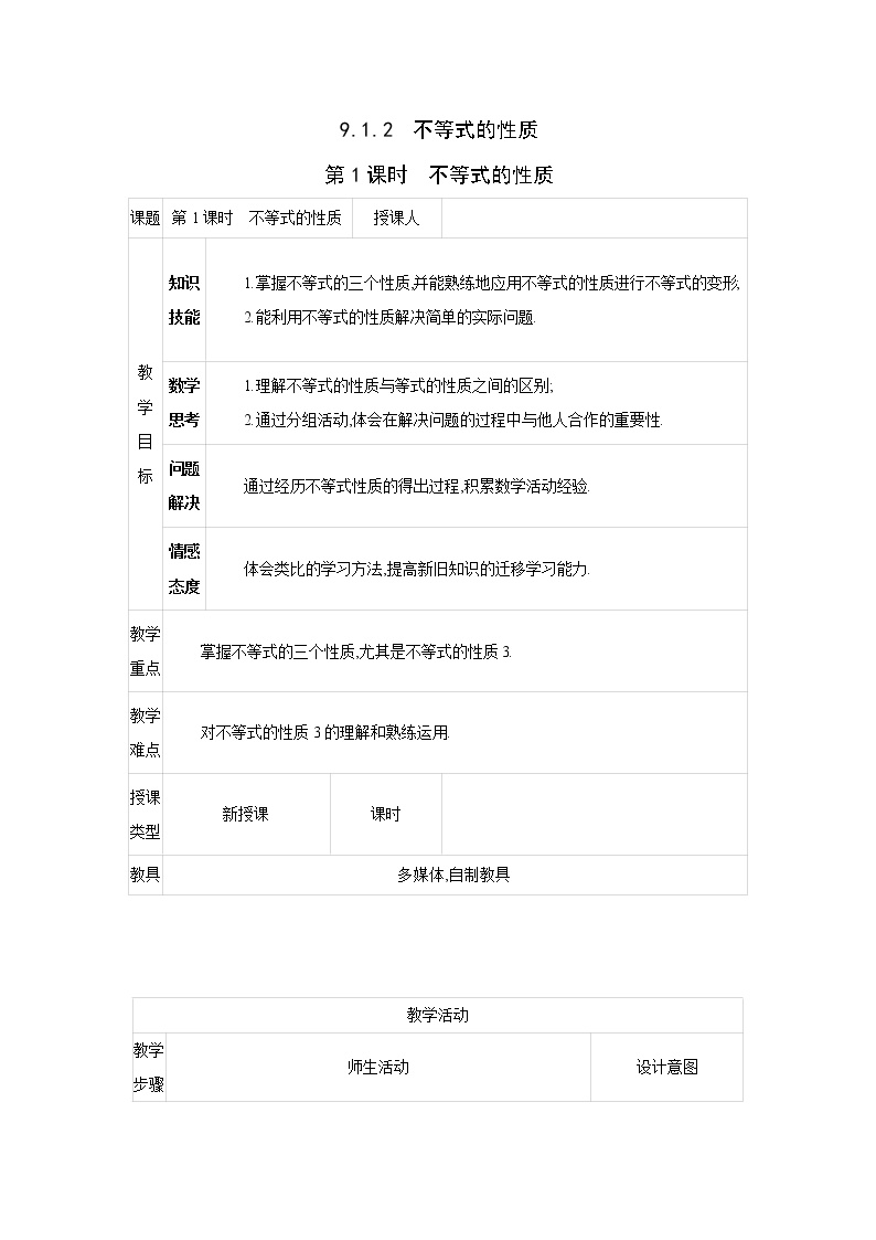 初中数学9.1.2 不等式的性质第1课时教案设计