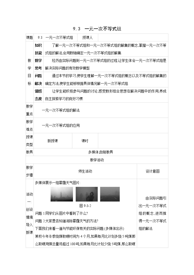 人教版七年级数学下册教案 9.3　一元一次不等式组01