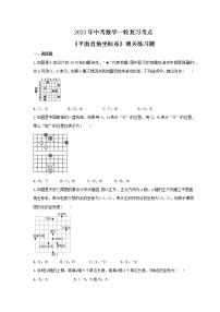 2023年中考数学一轮复习考点《平面直角坐标系》通关练习题(含答案)