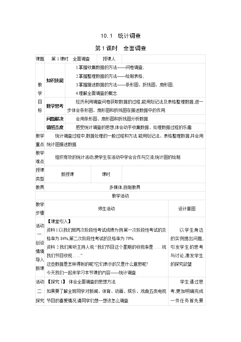 初中数学人教版七年级下册10.1 统计调查第1课时教学设计