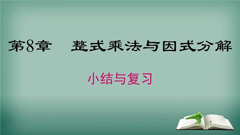 沪科版数学七年级下册 第8章 小结与复习 课件01
