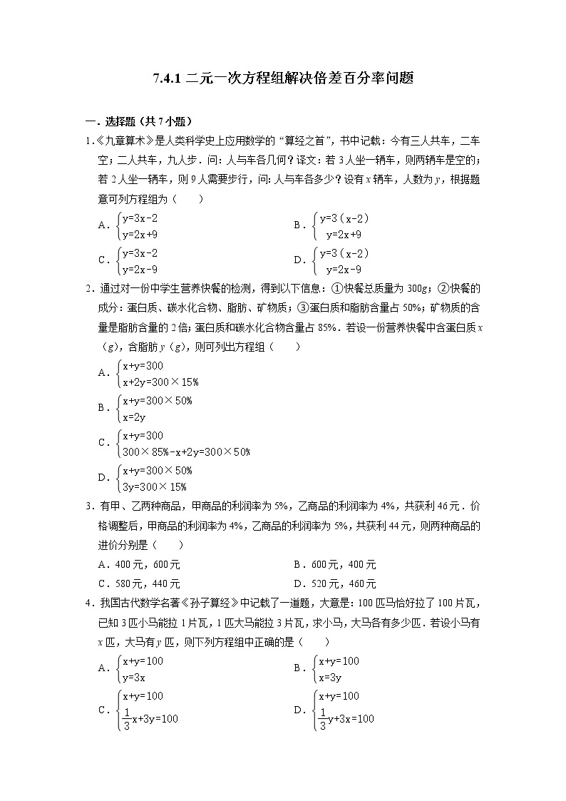 7.4.1 二元一次方程组解决倍差百分率问题 华东师大版七年级数学下册练习(含答案)01