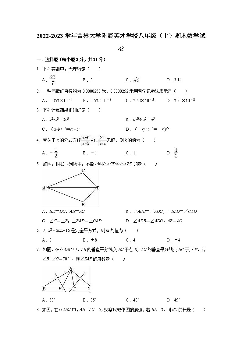 吉林省长春市吉林大学附属英才学校2022-2023学年八年级上学期期末数学试卷(含答案)第1页