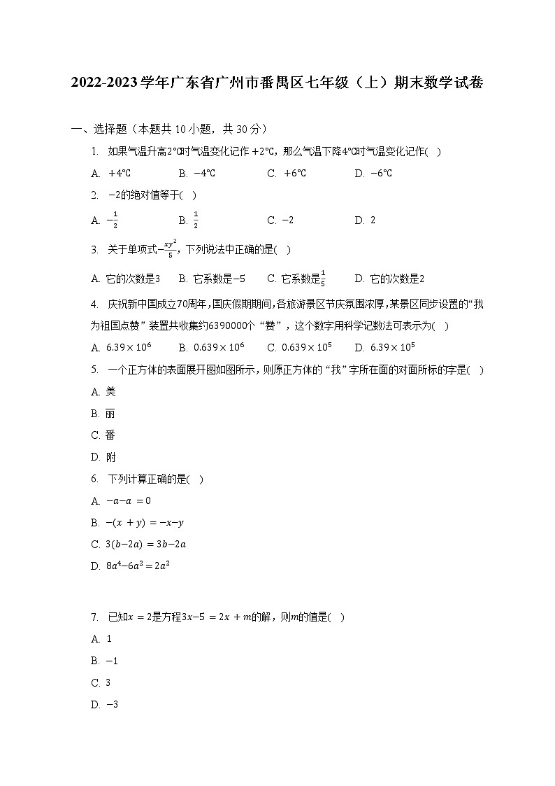 广东省广州市番禺区2022-2023学年七年级上学期期末数学试卷第1页
