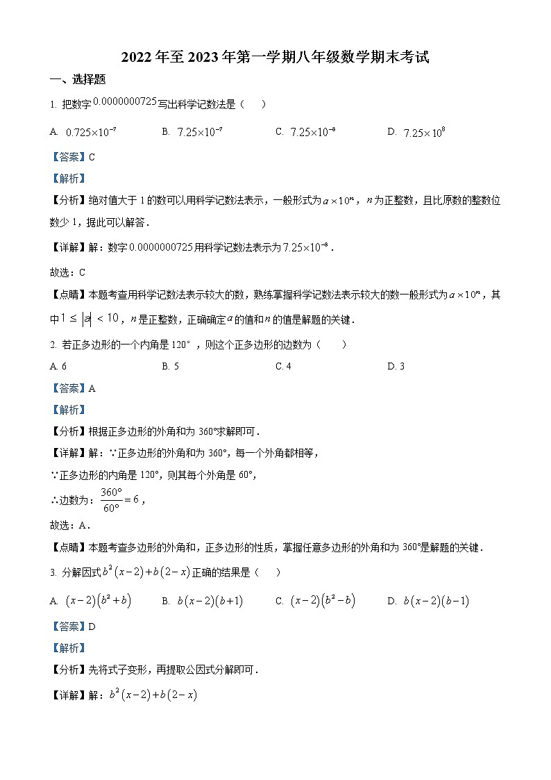 精品解析:广东省广州市外国语学校2022~2023学年八年级上学期数学期末考试卷(解析版)第1页