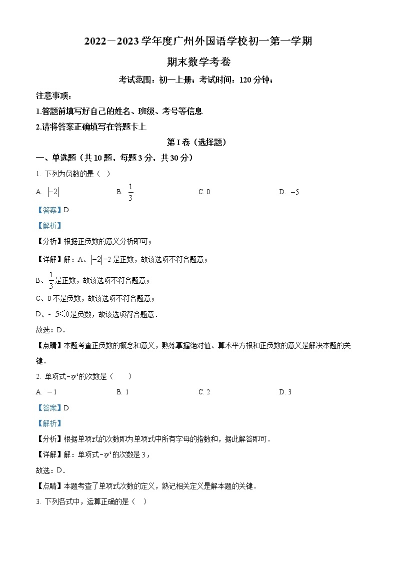 广东省广州市外国语学校2022-2023学年七年级数学上学期期末考试试卷01
