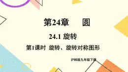 24.1旋轉(zhuǎn)（3課時(shí)）課件+教案