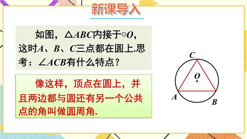24.3圆周角(2课时)课件+教案02