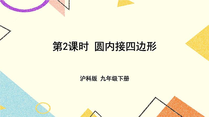 24.3圆周角(2课时)课件+教案01