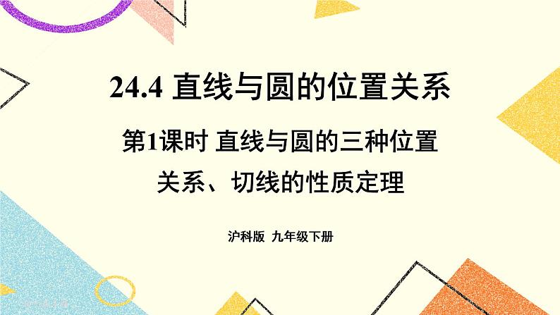 24.4直线与圆的位置关系(3课时)课件+教案01