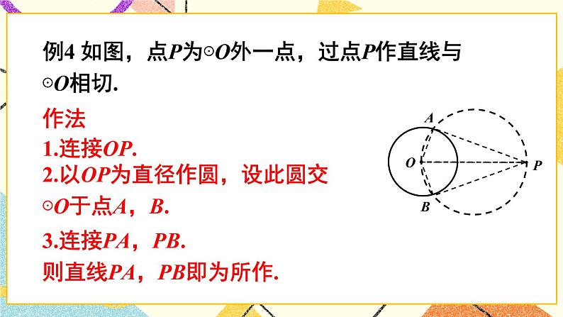 24.4直线与圆的位置关系(3课时)课件+教案03