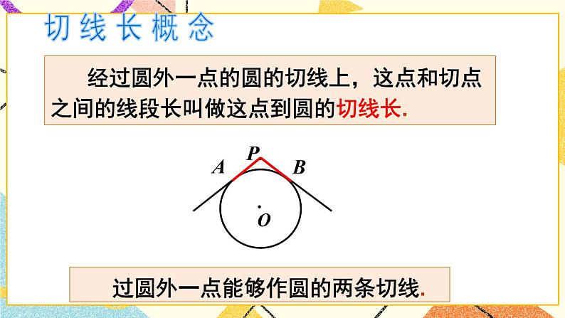 24.4直线与圆的位置关系(3课时)课件+教案04