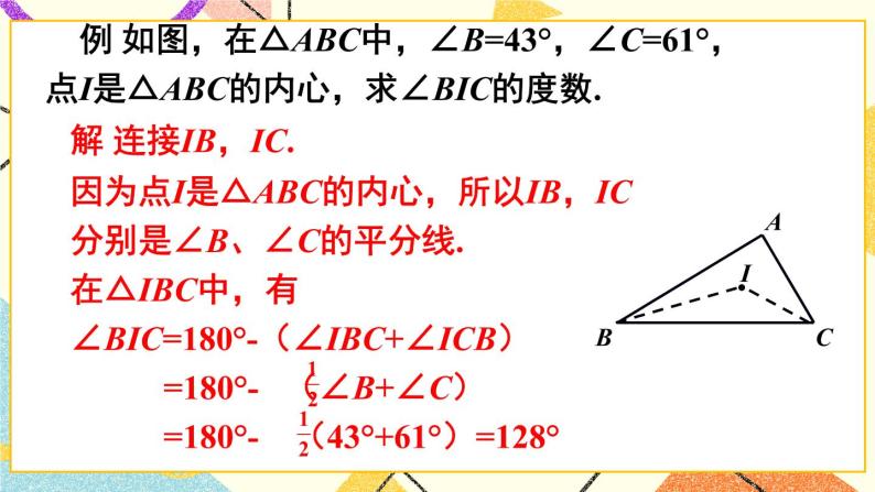 24.5 三角形的内切圆 课件+教案05