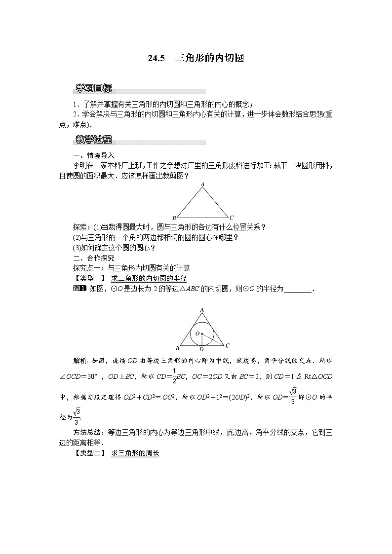 24.5 三角形的内切圆 课件+教案01