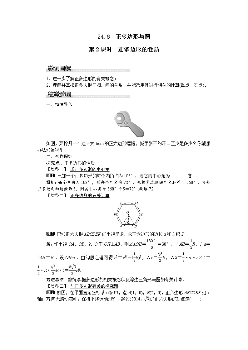 24.6正多边形与圆(2课时)课件+教案01