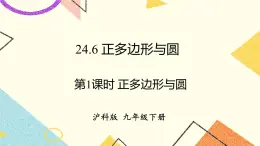 24.6正多邊形與圓（2課時(shí)）課件+教案