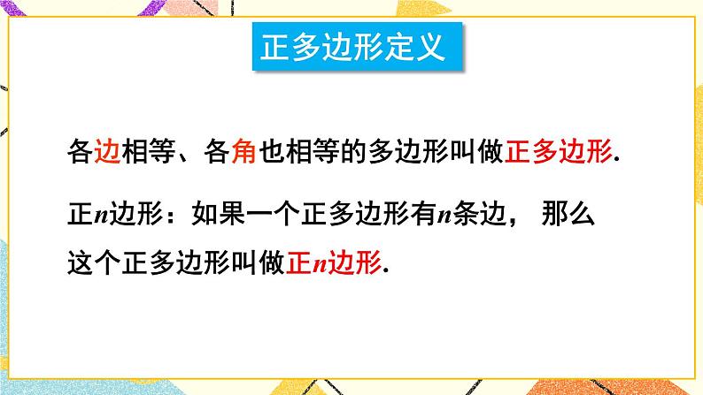 24.6正多边形与圆(2课时)课件+教案04