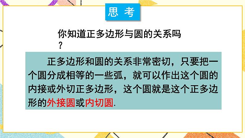 24.6正多边形与圆(2课时)课件+教案06