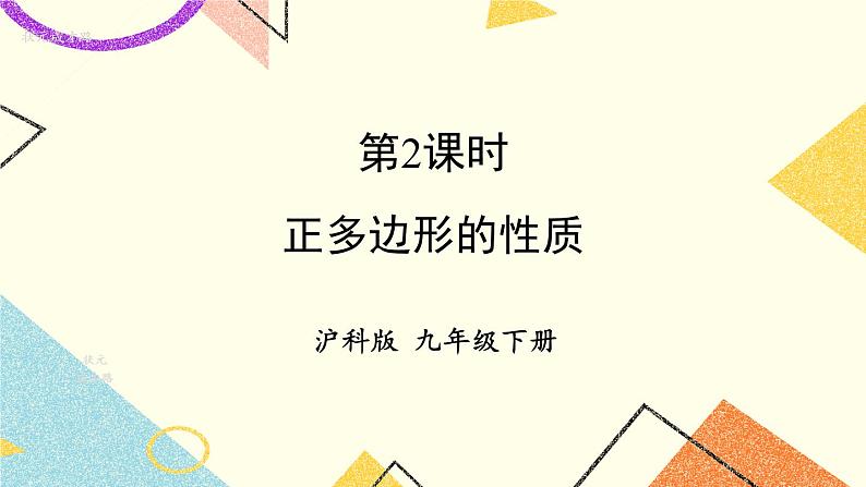 24.6正多边形与圆(2课时)课件+教案01