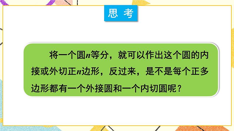 24.6正多边形与圆(2课时)课件+教案02