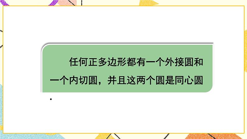 24.6正多边形与圆(2课时)课件+教案06