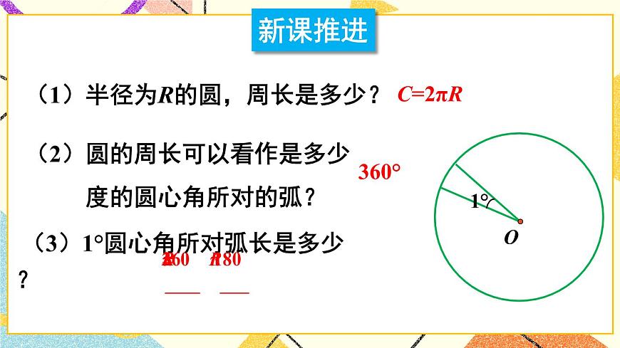 第1課時(shí) 弧長(zhǎng)與扇形面積第3頁