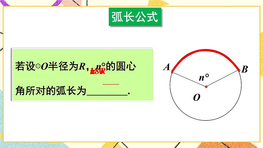 第1課時(shí) 弧長(zhǎng)與扇形面積第4頁
