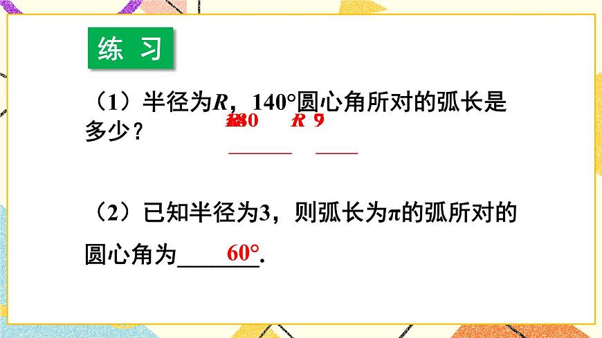 第1課時(shí) 弧長(zhǎng)與扇形面積第5頁