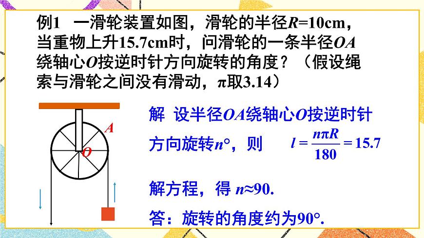 第1課時(shí) 弧長(zhǎng)與扇形面積第6頁