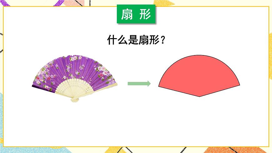 第1課時(shí) 弧長(zhǎng)與扇形面積第7頁