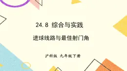 24.8 綜合與實(shí)踐  進(jìn)球路線與最佳射門(mén)角 課件+素材