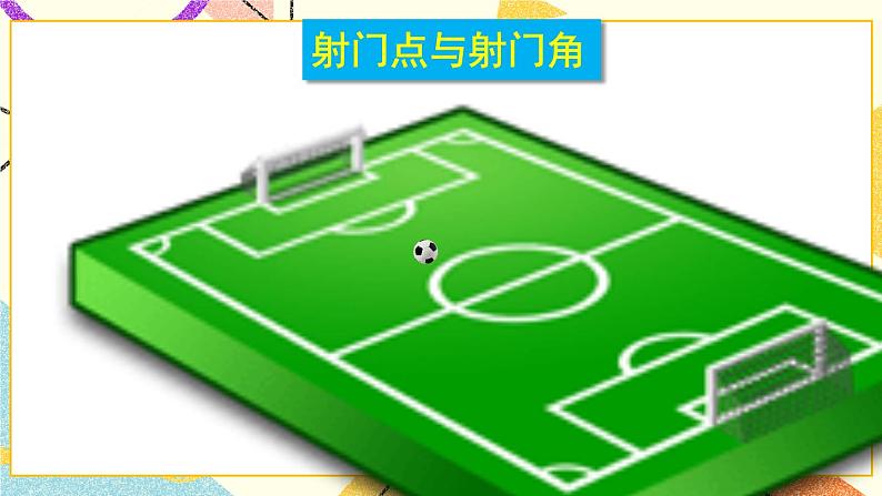 24.8 综合与实践 进球路线与最佳射门角 课件+素材03